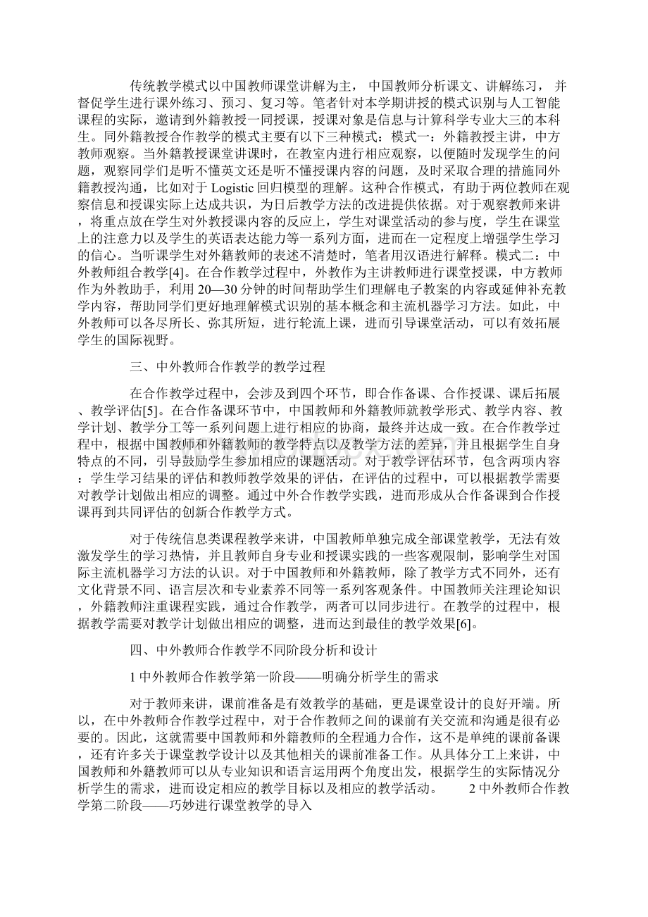 中外教师合作教学模式对师生的能力影响研究Word文档格式.docx_第2页