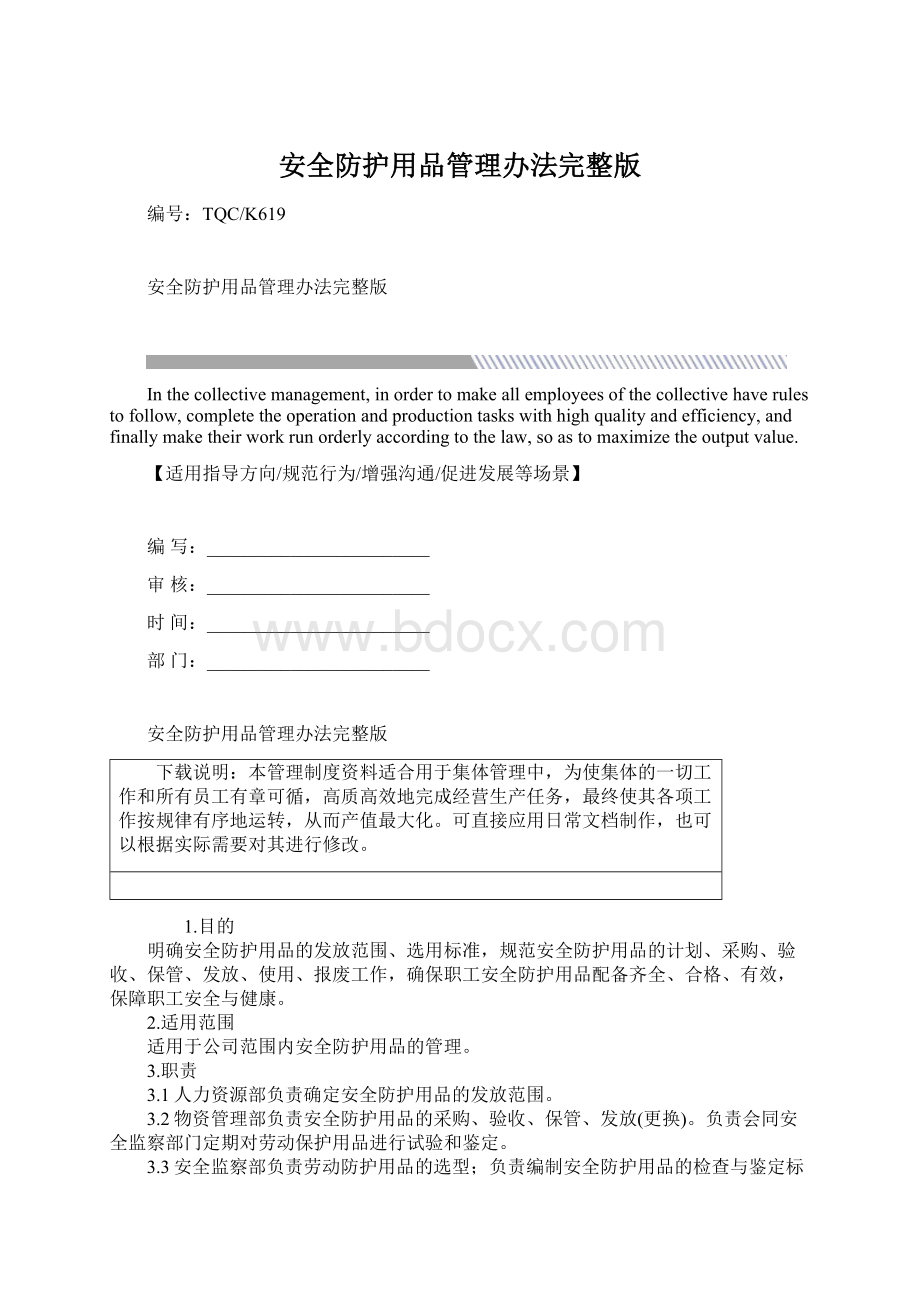 安全防护用品管理办法完整版.docx