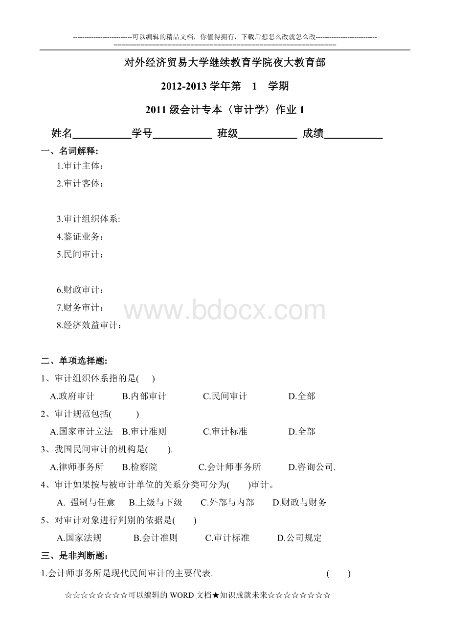 《审计学》2011会计专本作业1(学生版).doc