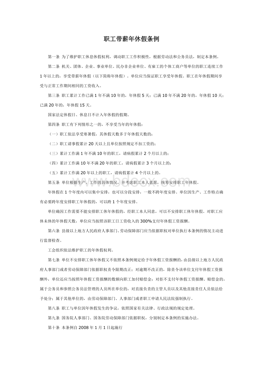 休假条例及实施办法_精品文档_精品文档文档格式.docx_第1页