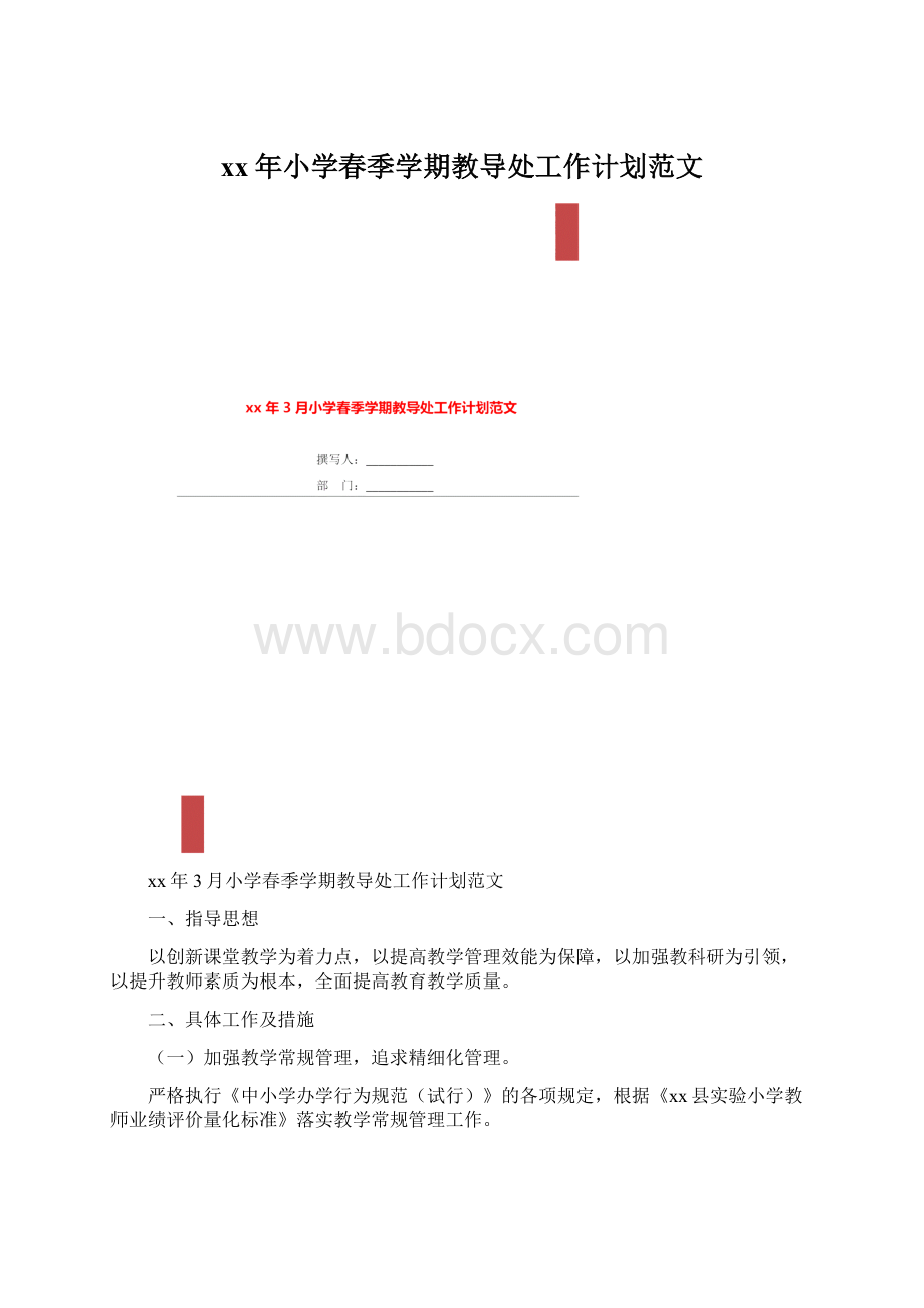 xx年小学春季学期教导处工作计划范文.docx_第1页