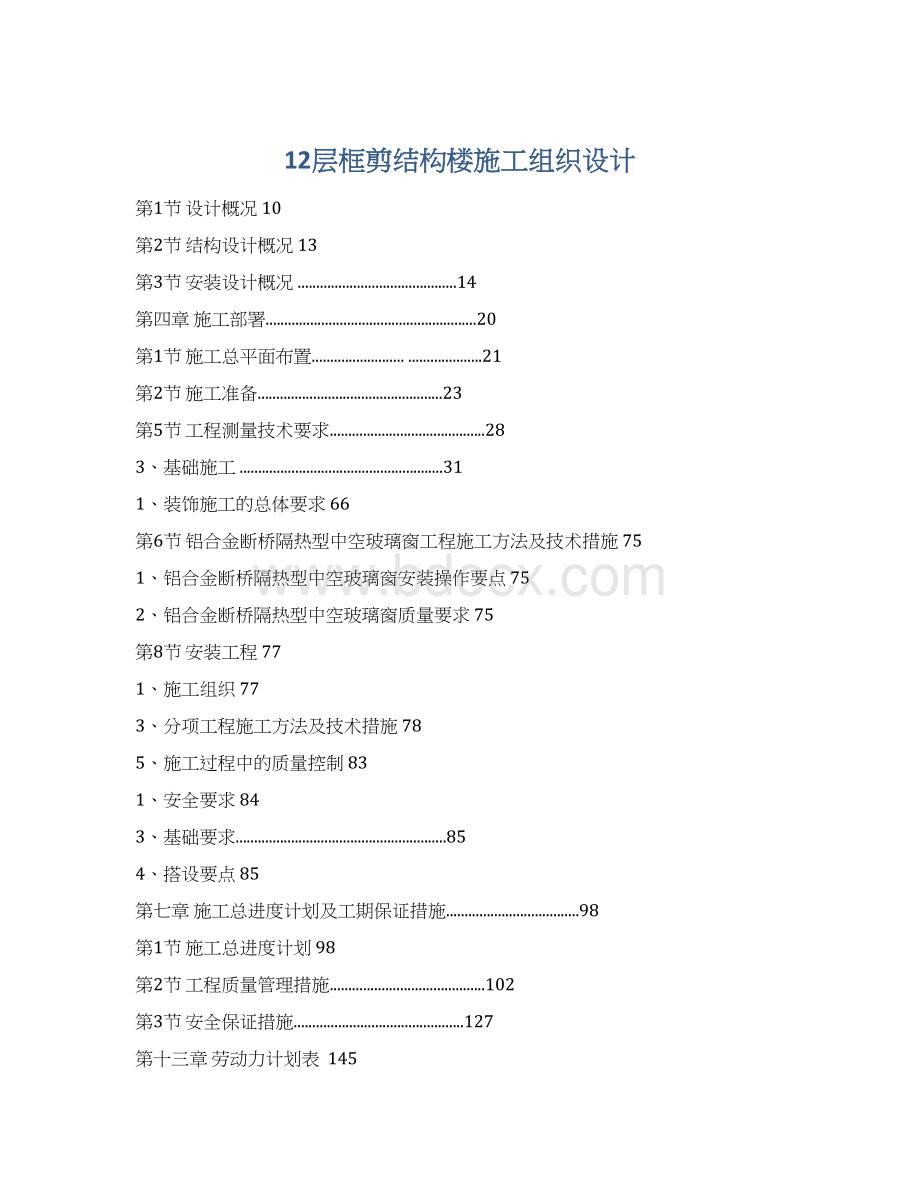 12层框剪结构楼施工组织设计.docx