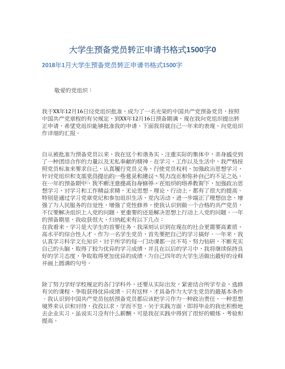 大学生预备党员转正申请书格式1500字0.docx