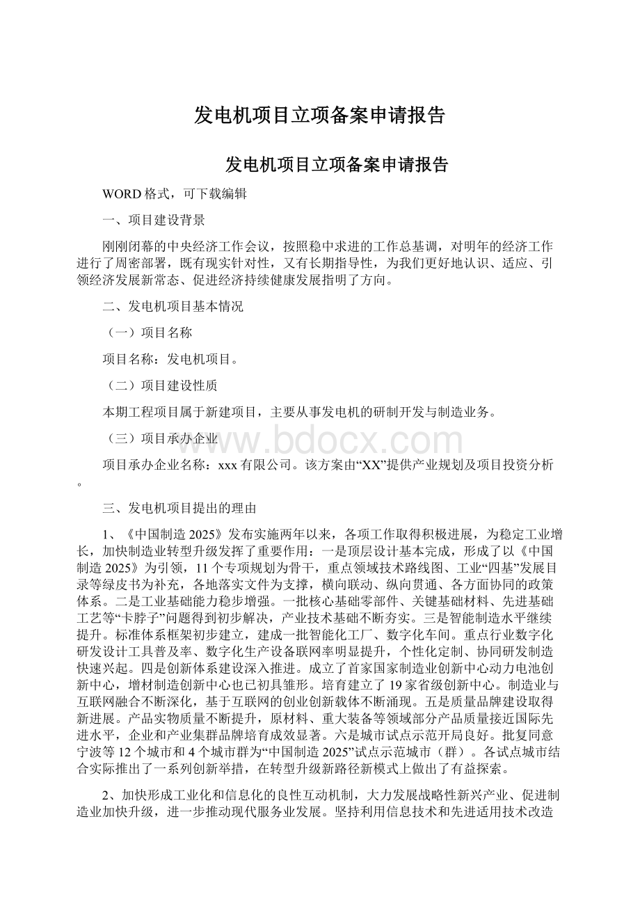 发电机项目立项备案申请报告.docx_第1页