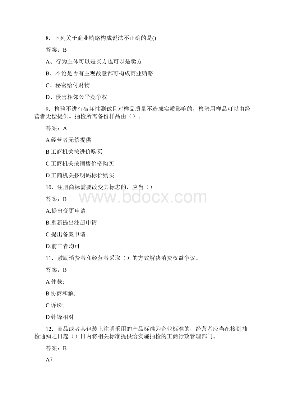 执法证工商考试题4B含参考答案Word格式文档下载.docx_第3页