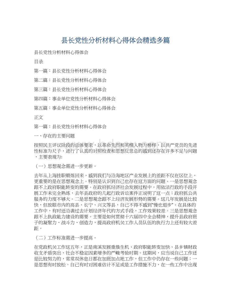 县长党性分析材料心得体会精选多篇.docx_第1页