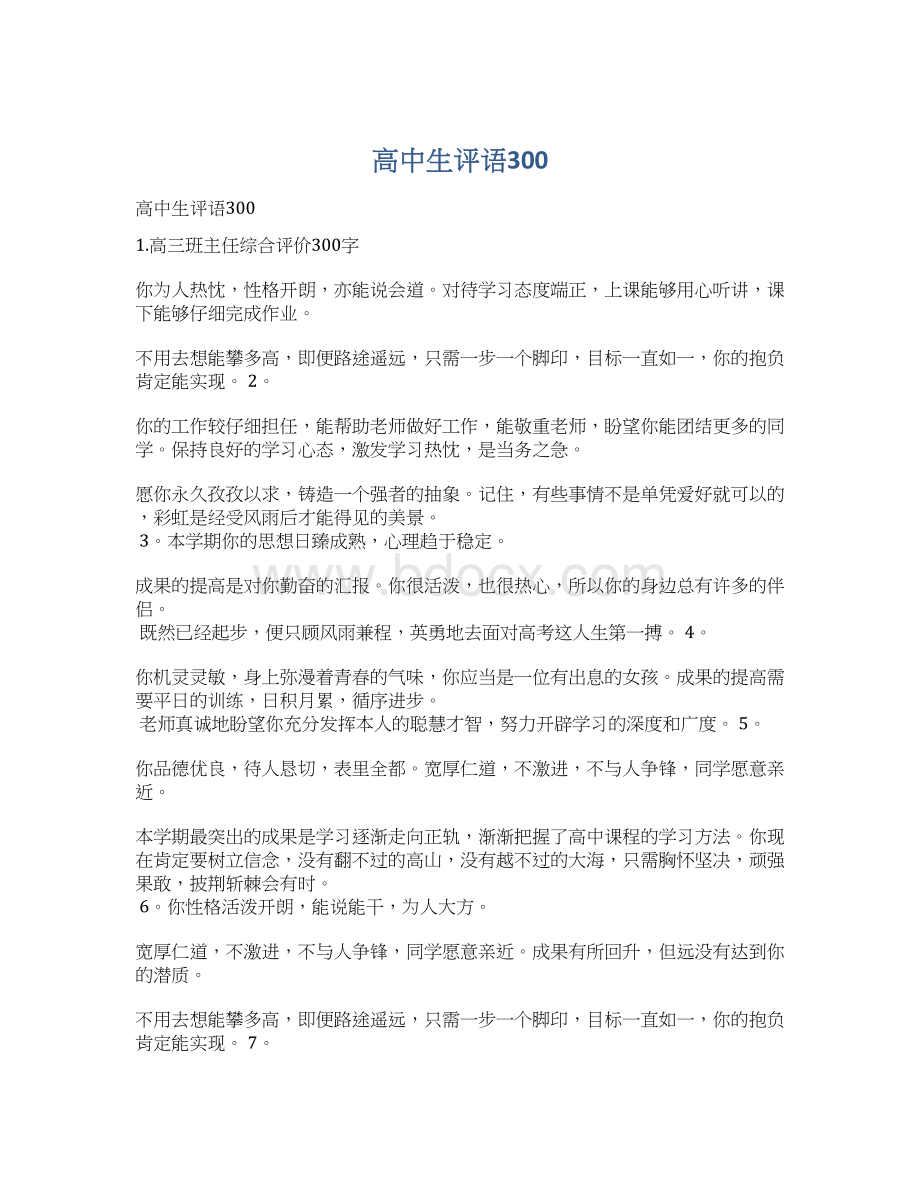 高中生评语300Word格式文档下载.docx