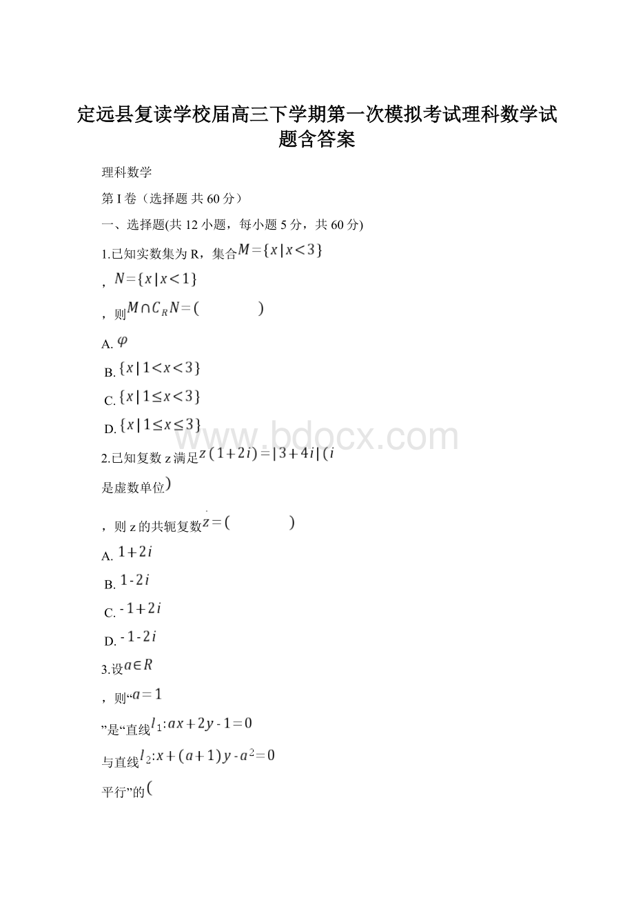 定远县复读学校届高三下学期第一次模拟考试理科数学试题含答案Word格式.docx_第1页