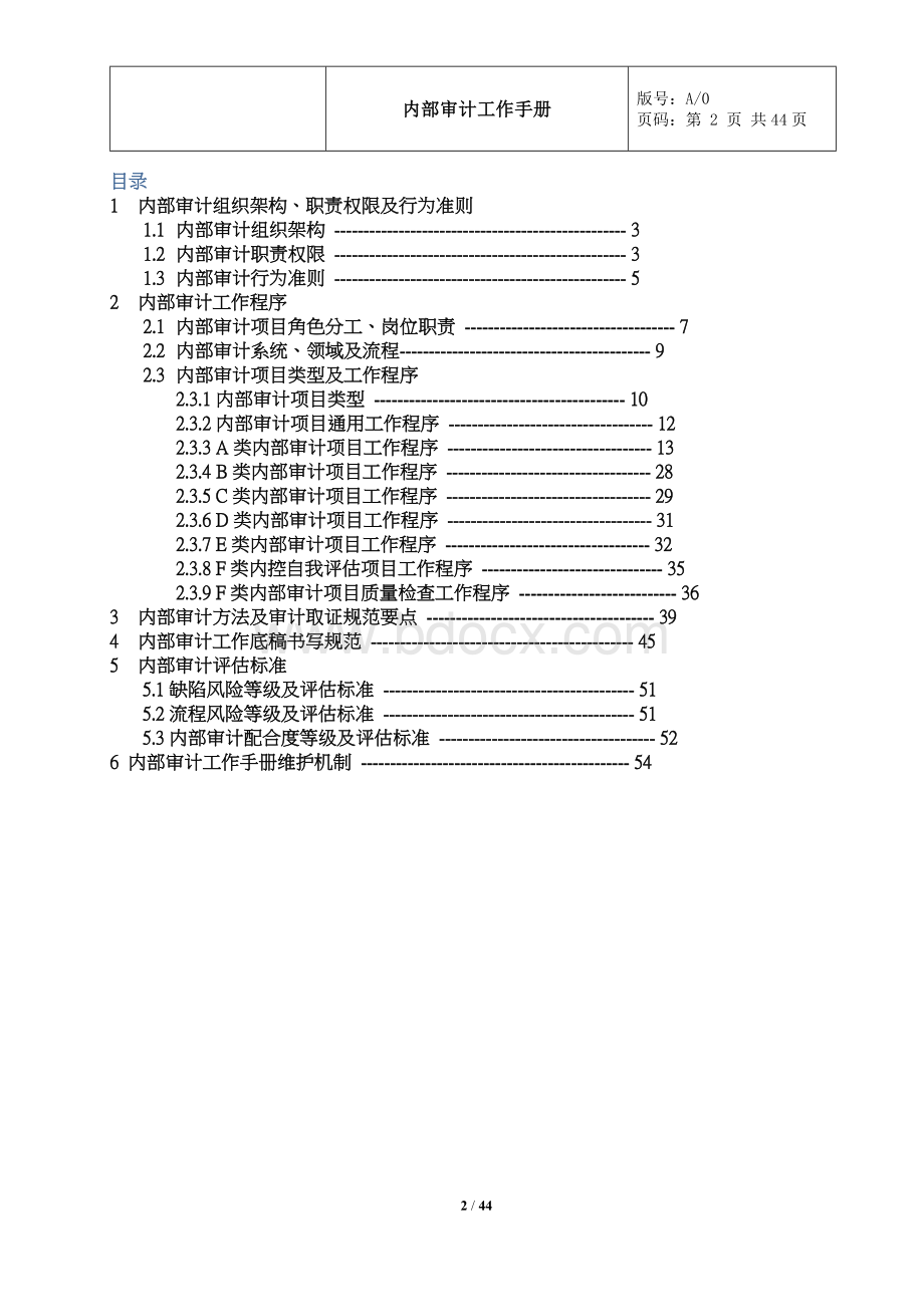 内部审计工作手册.docx_第2页