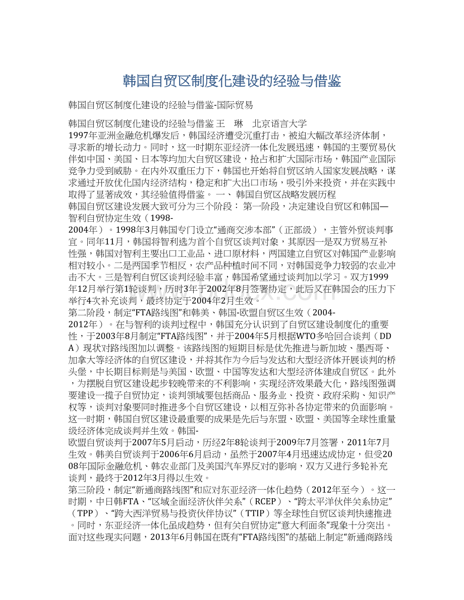 韩国自贸区制度化建设的经验与借鉴Word格式.docx_第1页