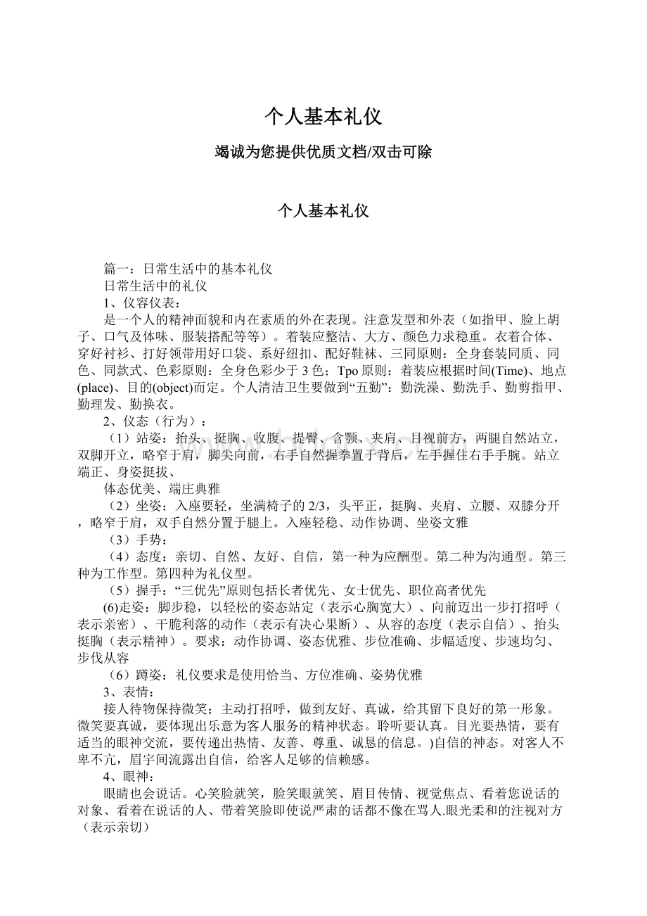 个人基本礼仪Word格式文档下载.docx