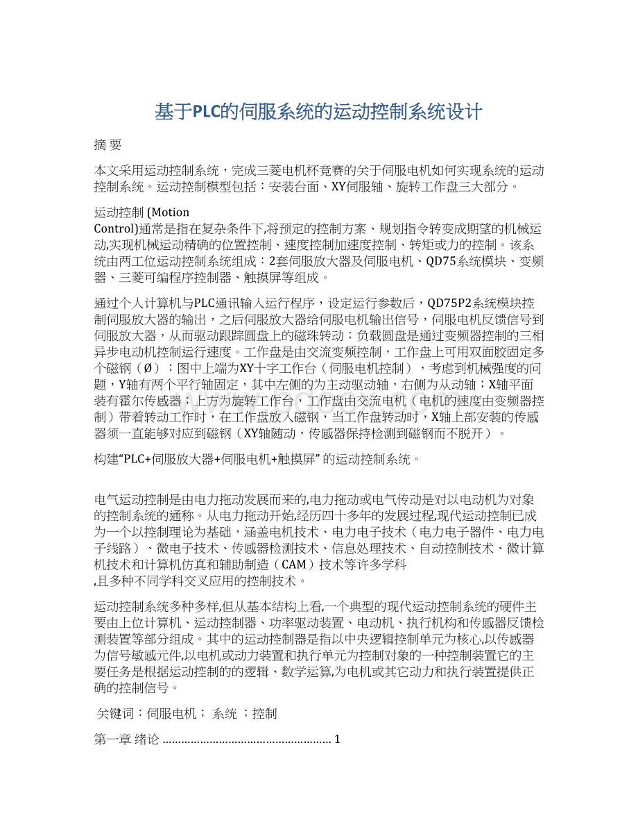 基于PLC的伺服系统的运动控制系统设计Word文档格式.docx_第1页