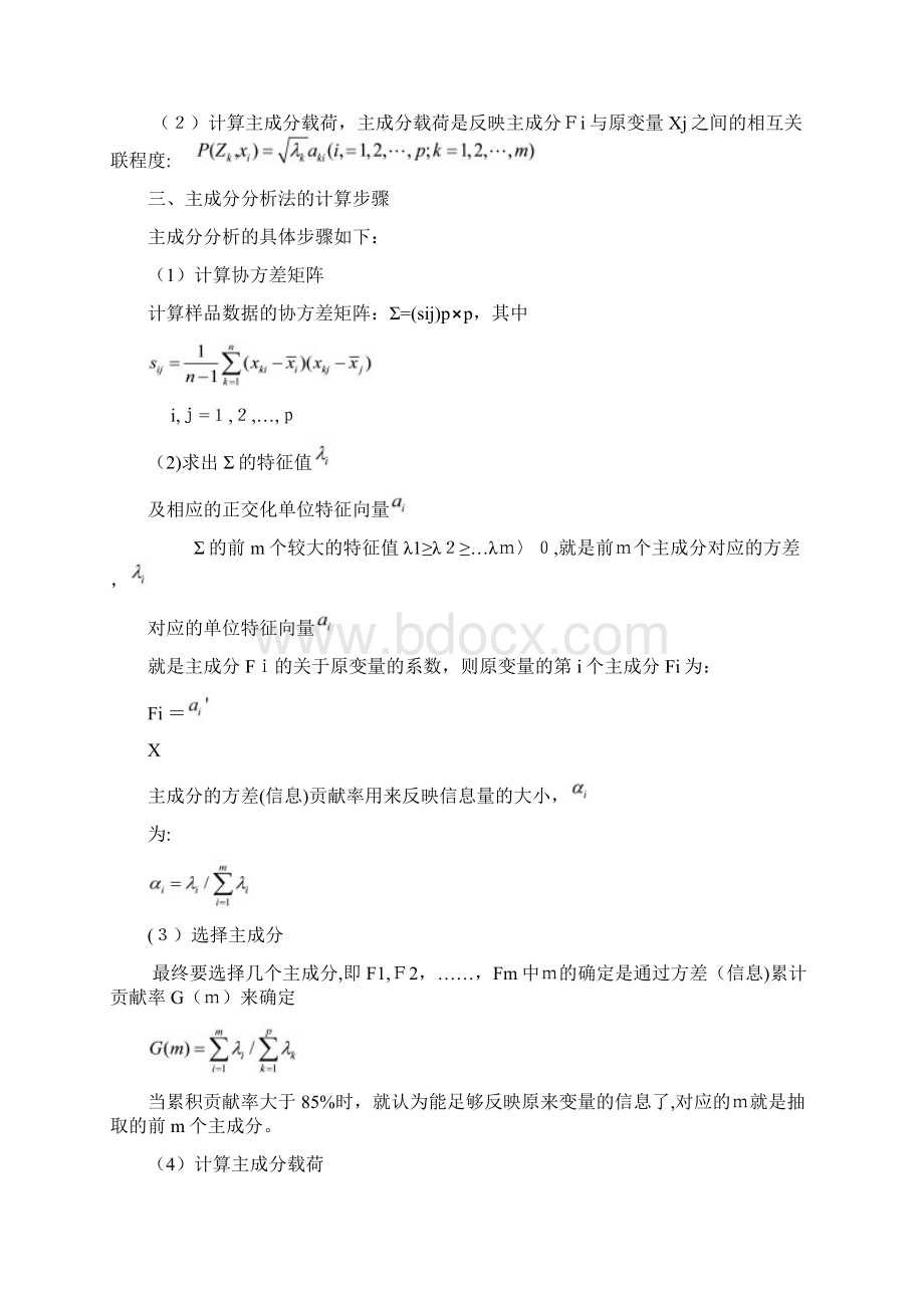 主成分分析法的原理应用及计算步骤76707文档格式.docx_第3页