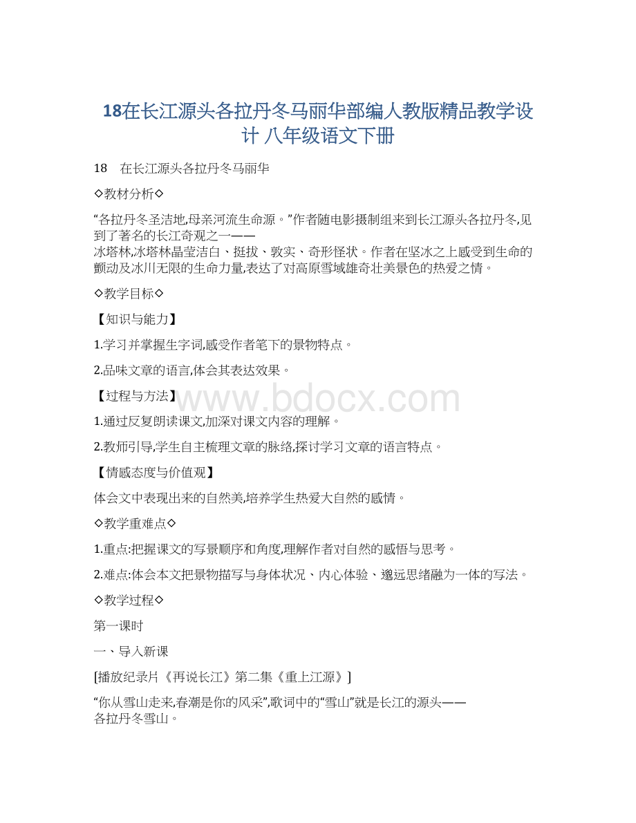 18在长江源头各拉丹冬马丽华部编人教版精品教学设计 八年级语文下册文档格式.docx