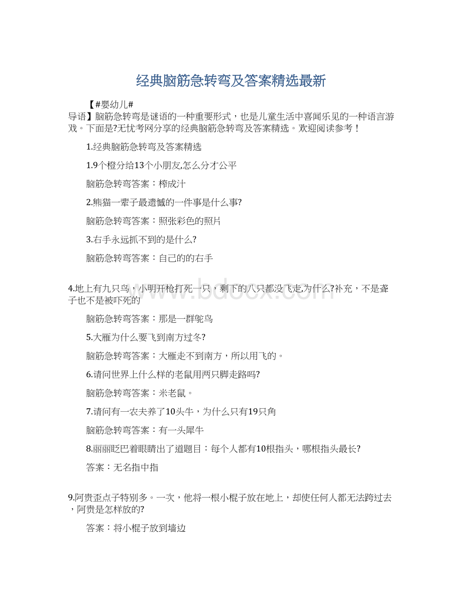 经典脑筋急转弯及答案精选最新.docx_第1页