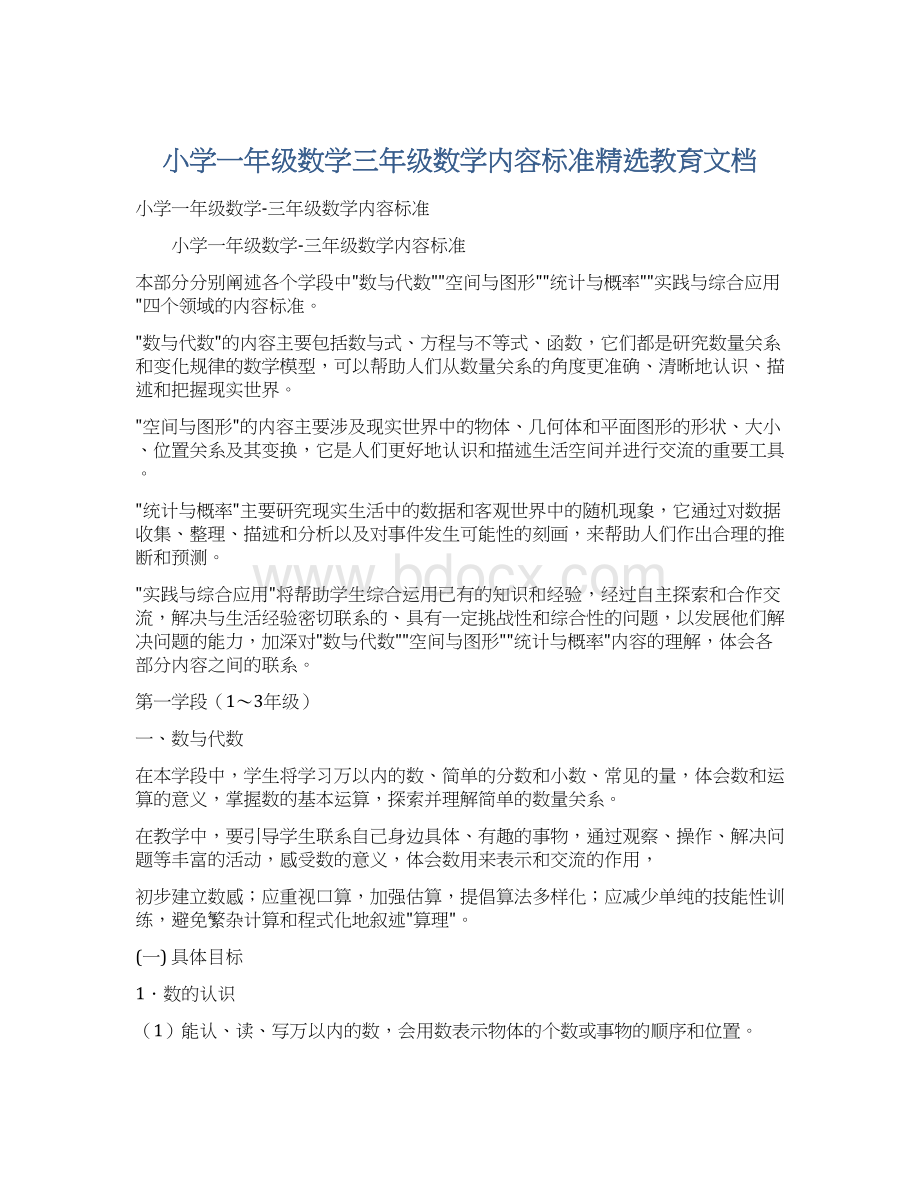 小学一年级数学三年级数学内容标准精选教育文档Word下载.docx_第1页