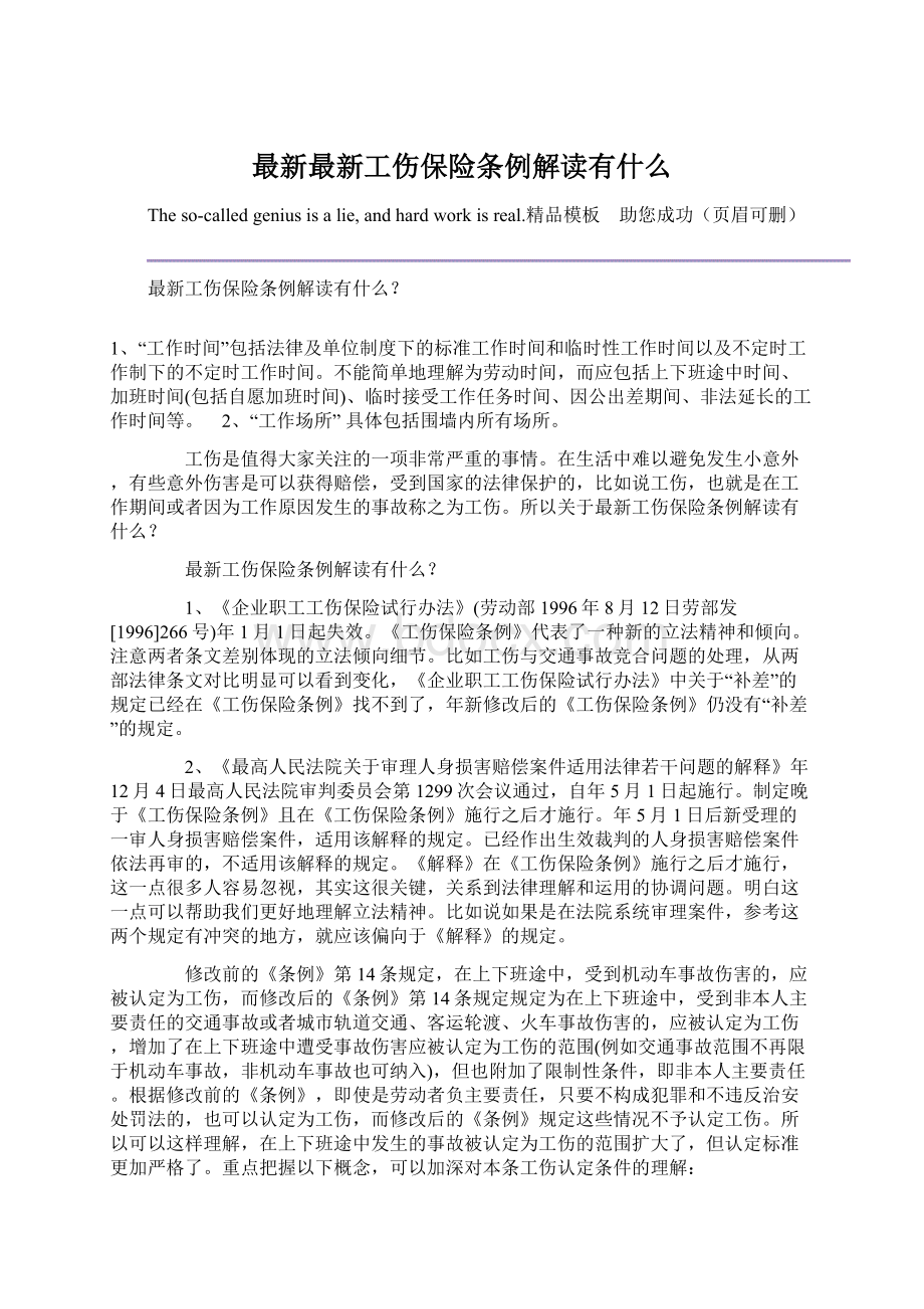 最新最新工伤保险条例解读有什么.docx_第1页