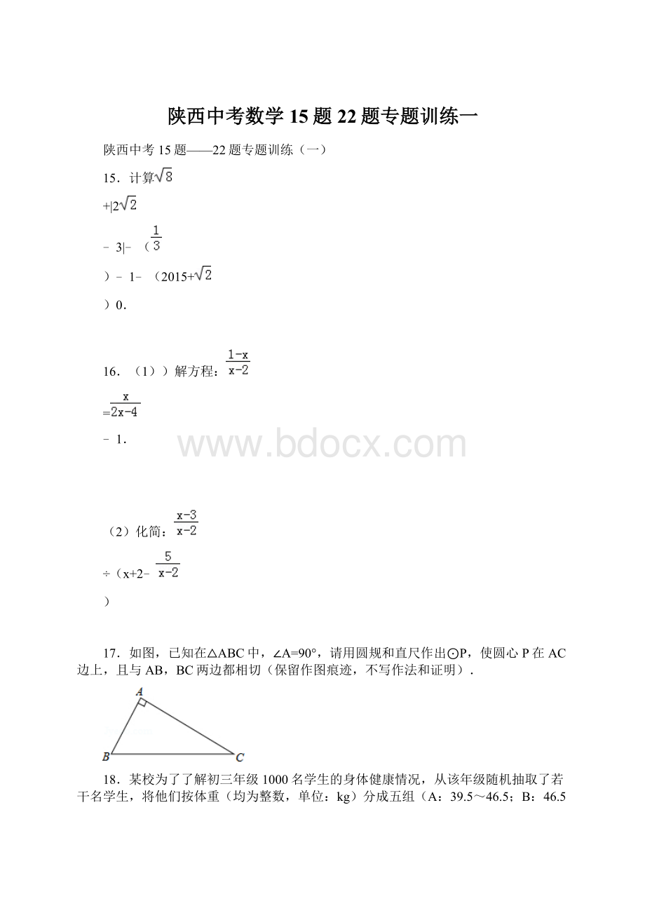 陕西中考数学15题22题专题训练一.docx_第1页