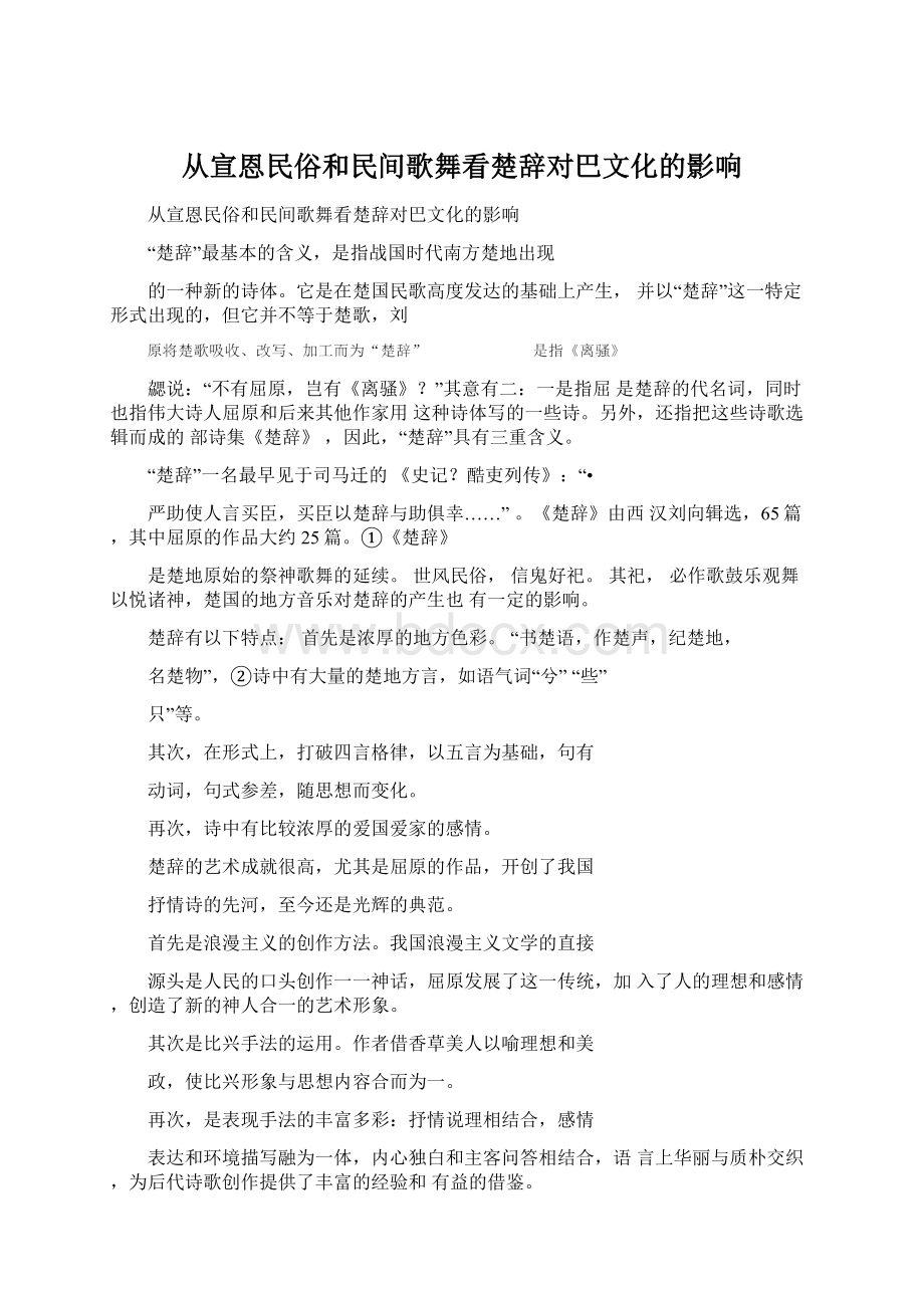 从宣恩民俗和民间歌舞看楚辞对巴文化的影响.docx_第1页