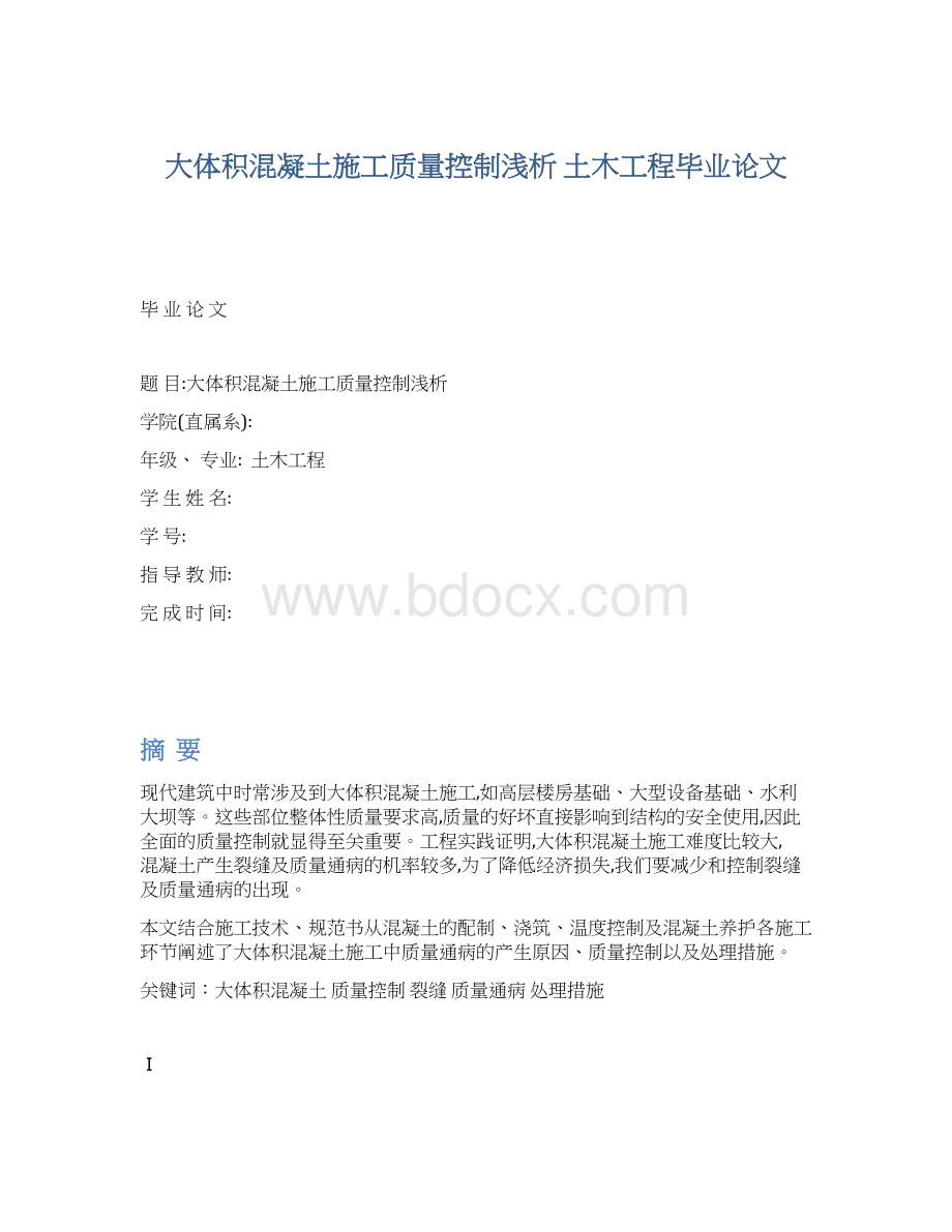 大体积混凝土施工质量控制浅析 土木工程毕业论文Word文档格式.docx