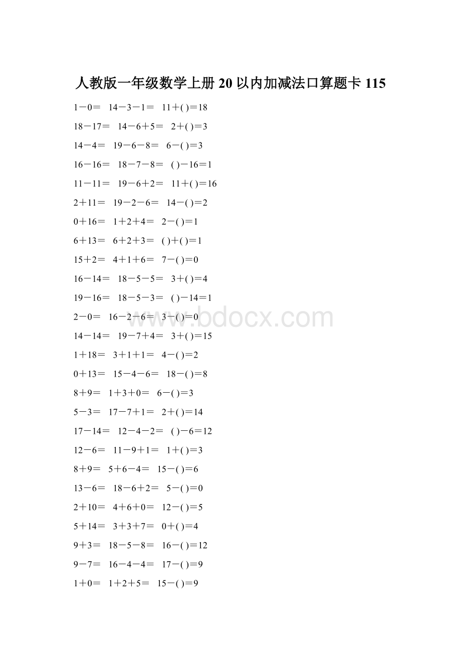 人教版一年级数学上册20以内加减法口算题卡115文档格式.docx_第1页