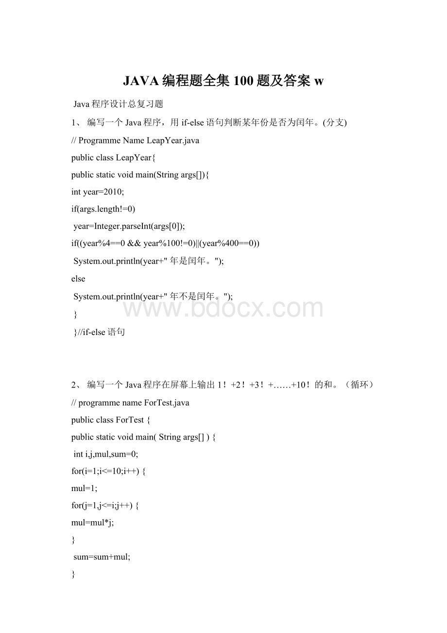 JAVA编程题全集100题及答案w.docx_第1页