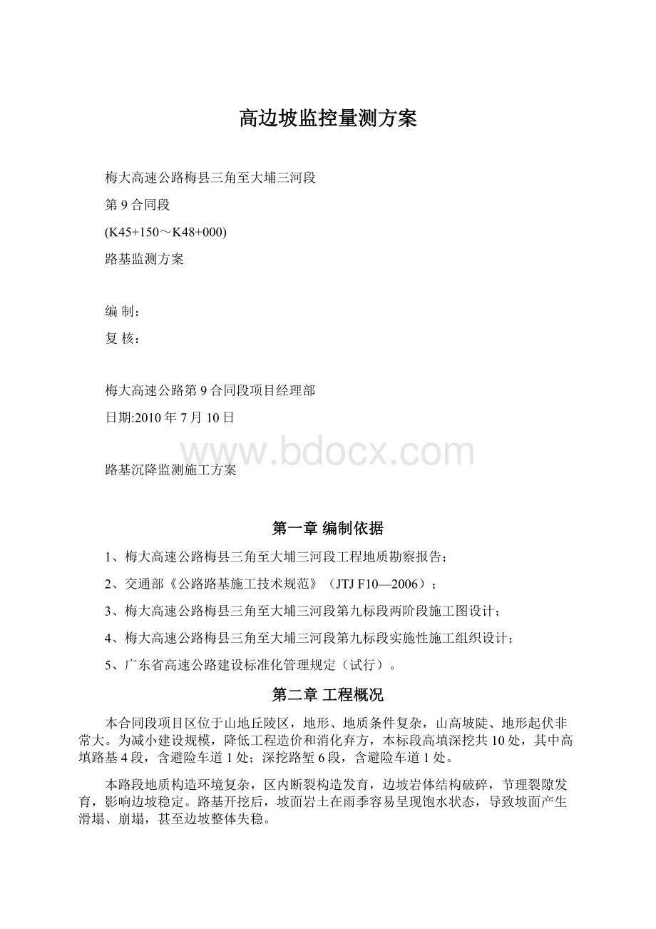 高边坡监控量测方案Word格式文档下载.docx