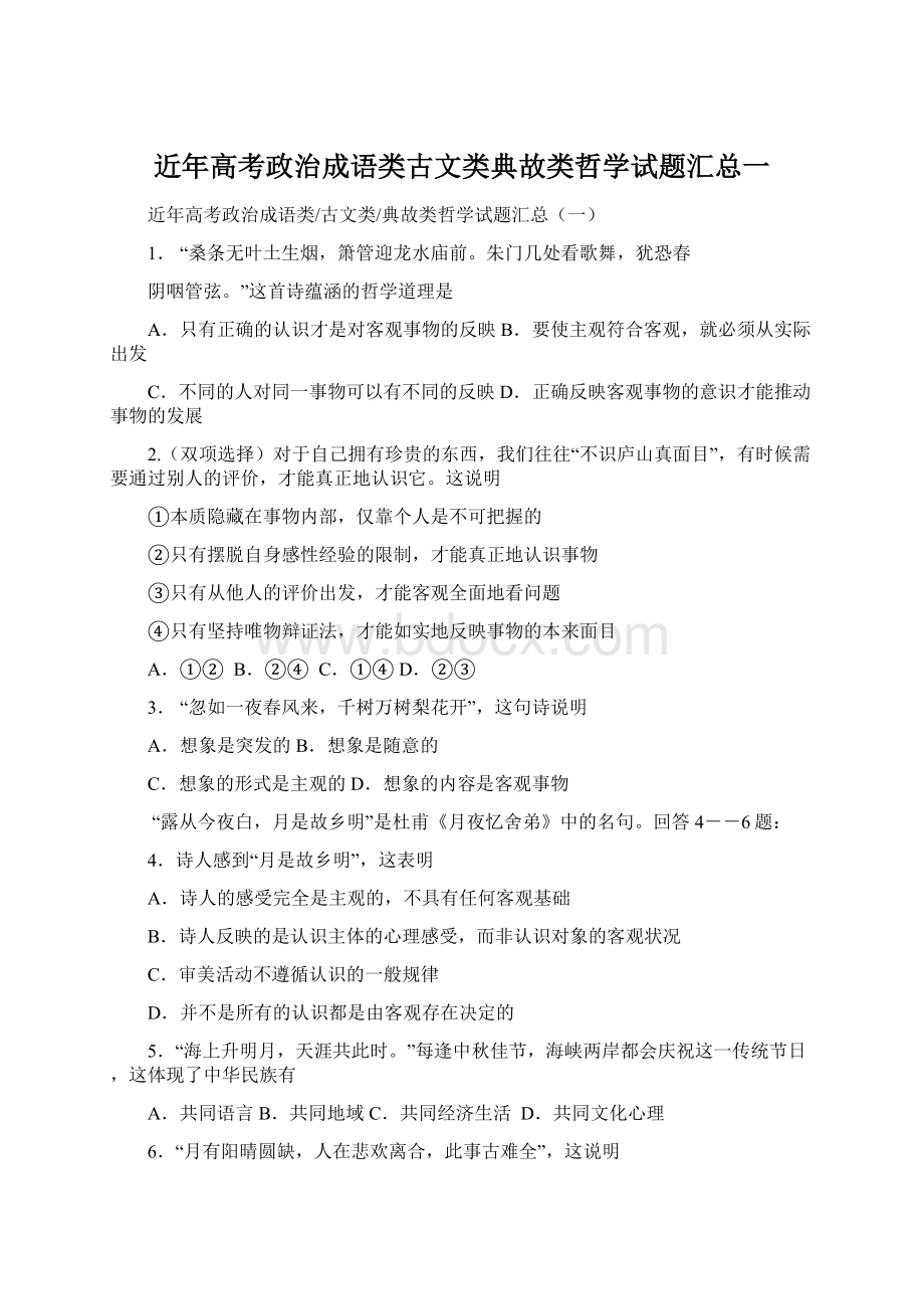 近年高考政治成语类古文类典故类哲学试题汇总一.docx