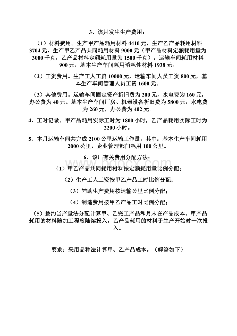 成本计算基本方法举例Word文件下载.docx_第2页