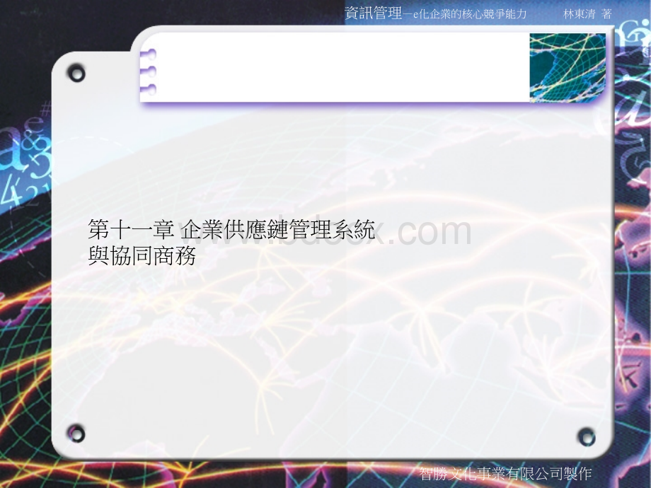 企业供应链管理系统与协同商务PPT格式课件下载.ppt