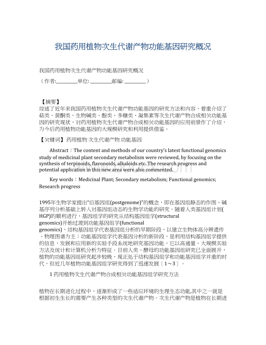 我国药用植物次生代谢产物功能基因研究概况.docx_第1页