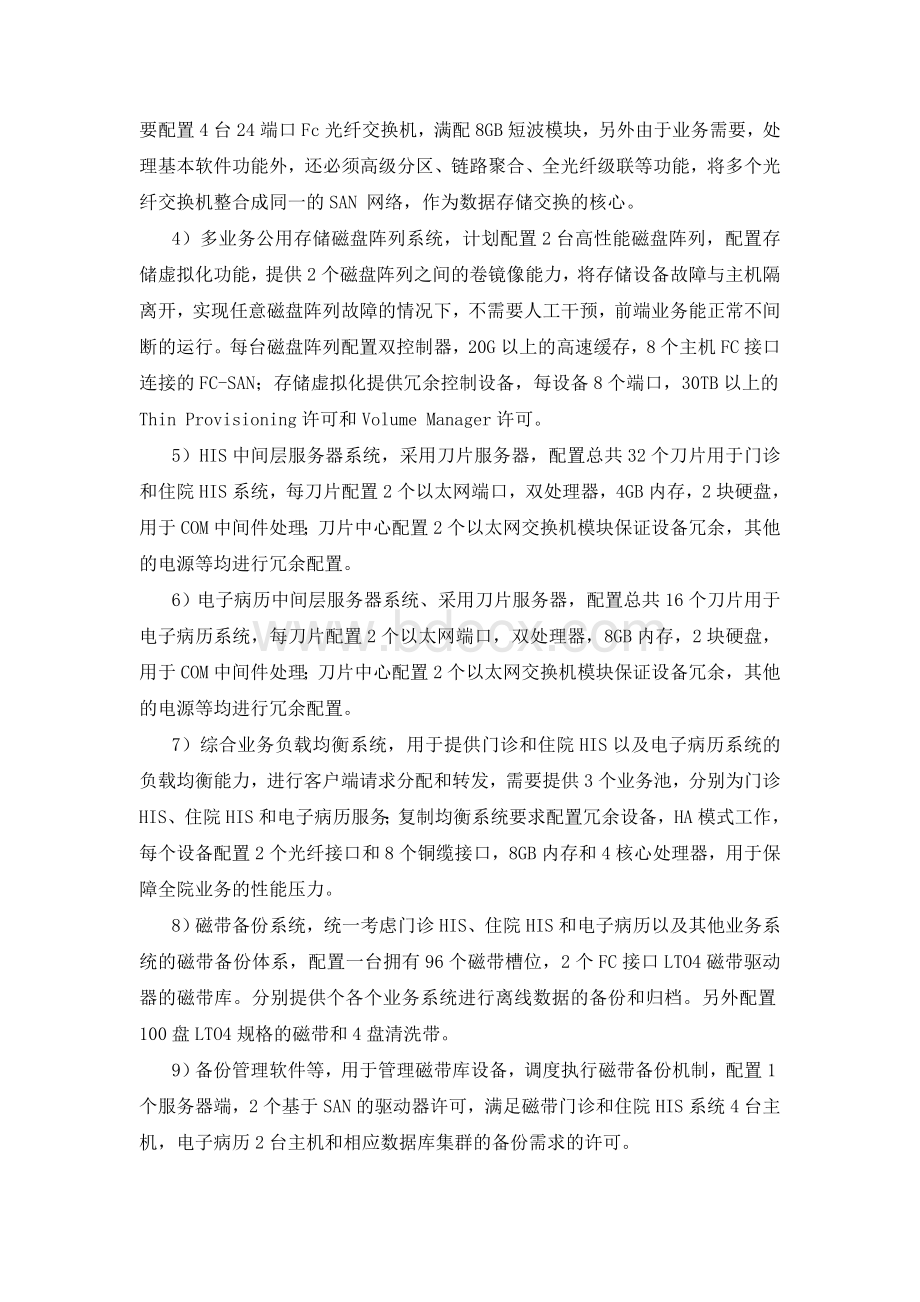 某医院HIS与EMR数据中心集成方案.doc_第2页