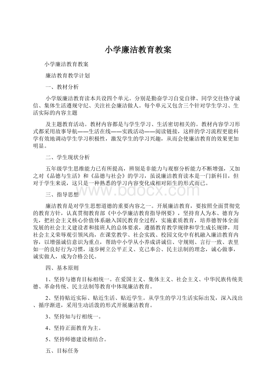 小学廉洁教育教案Word格式.docx