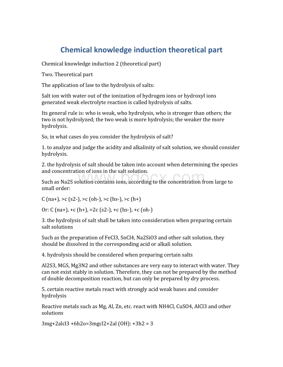 Chemical knowledge inductiontheoretical part.docx_第1页