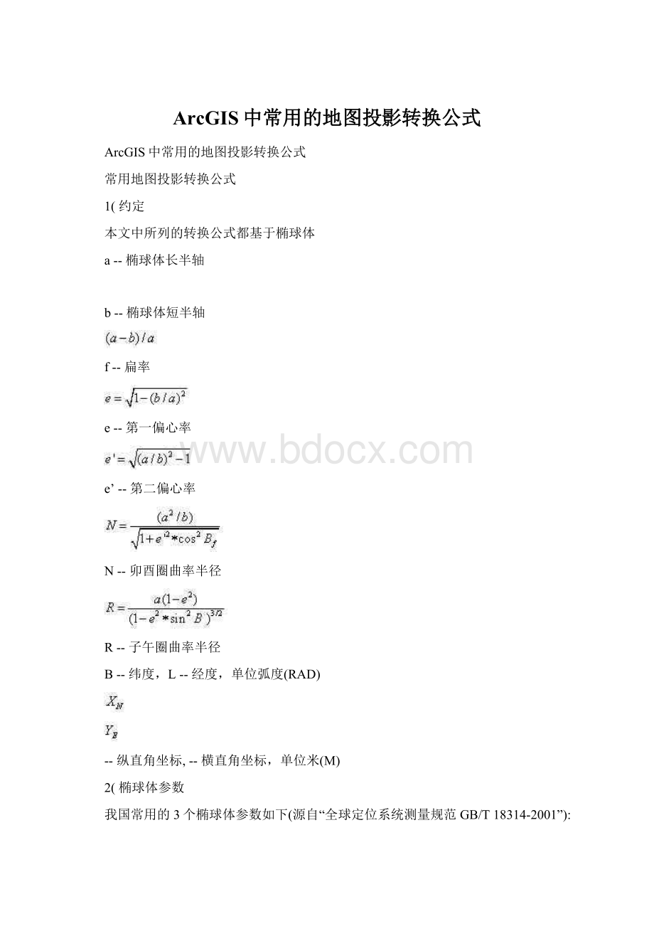 ArcGIS中常用的地图投影转换公式Word文档下载推荐.docx_第1页