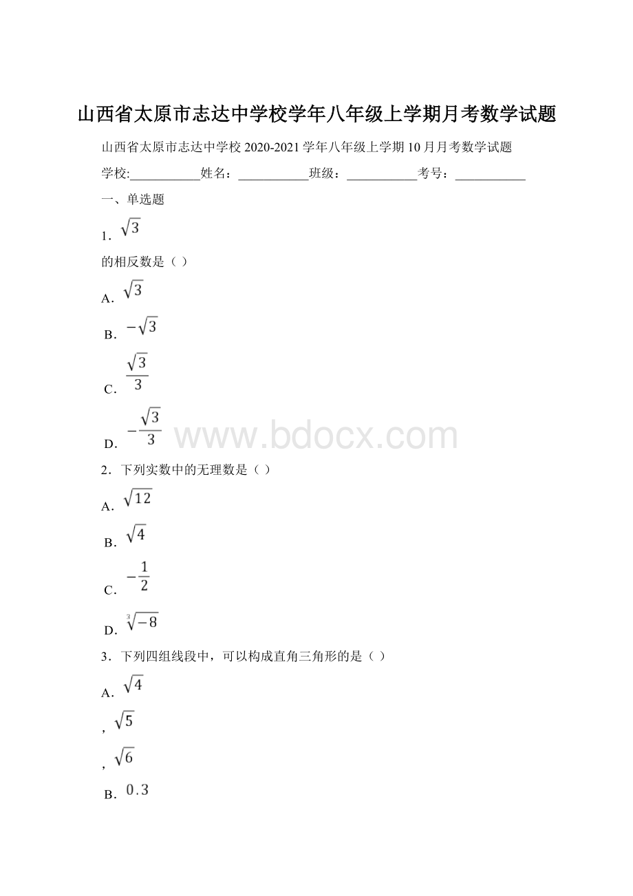 山西省太原市志达中学校学年八年级上学期月考数学试题.docx