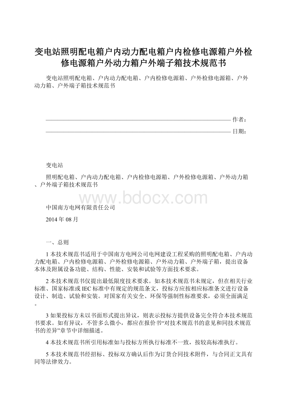 变电站照明配电箱户内动力配电箱户内检修电源箱户外检修电源箱户外动力箱户外端子箱技术规范书Word格式.docx