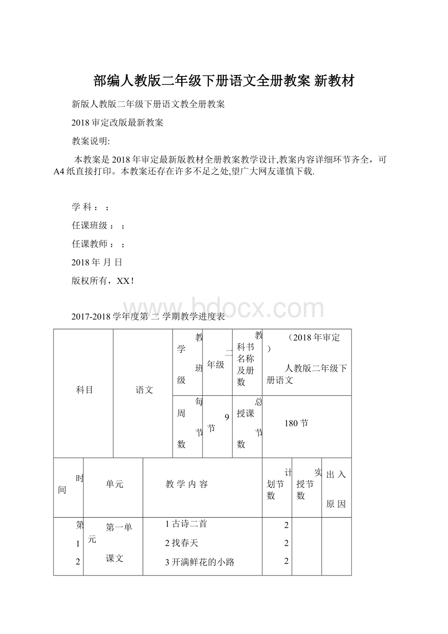 部编人教版二年级下册语文全册教案 新教材.docx