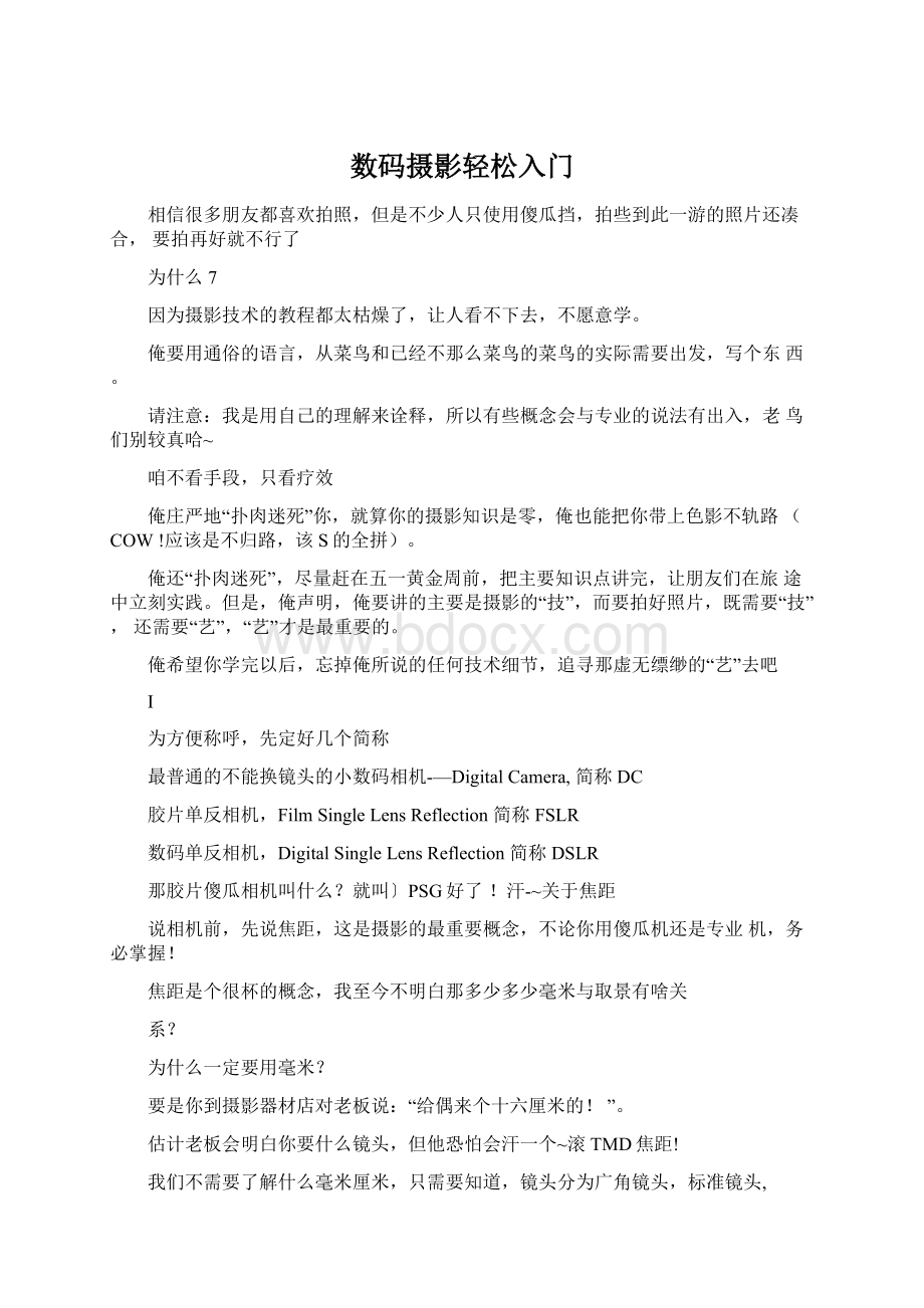 数码摄影轻松入门Word文件下载.docx