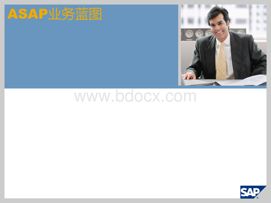 ASAP业务蓝图.ppt_第1页