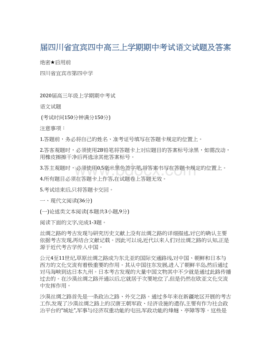 届四川省宜宾四中高三上学期期中考试语文试题及答案Word格式文档下载.docx