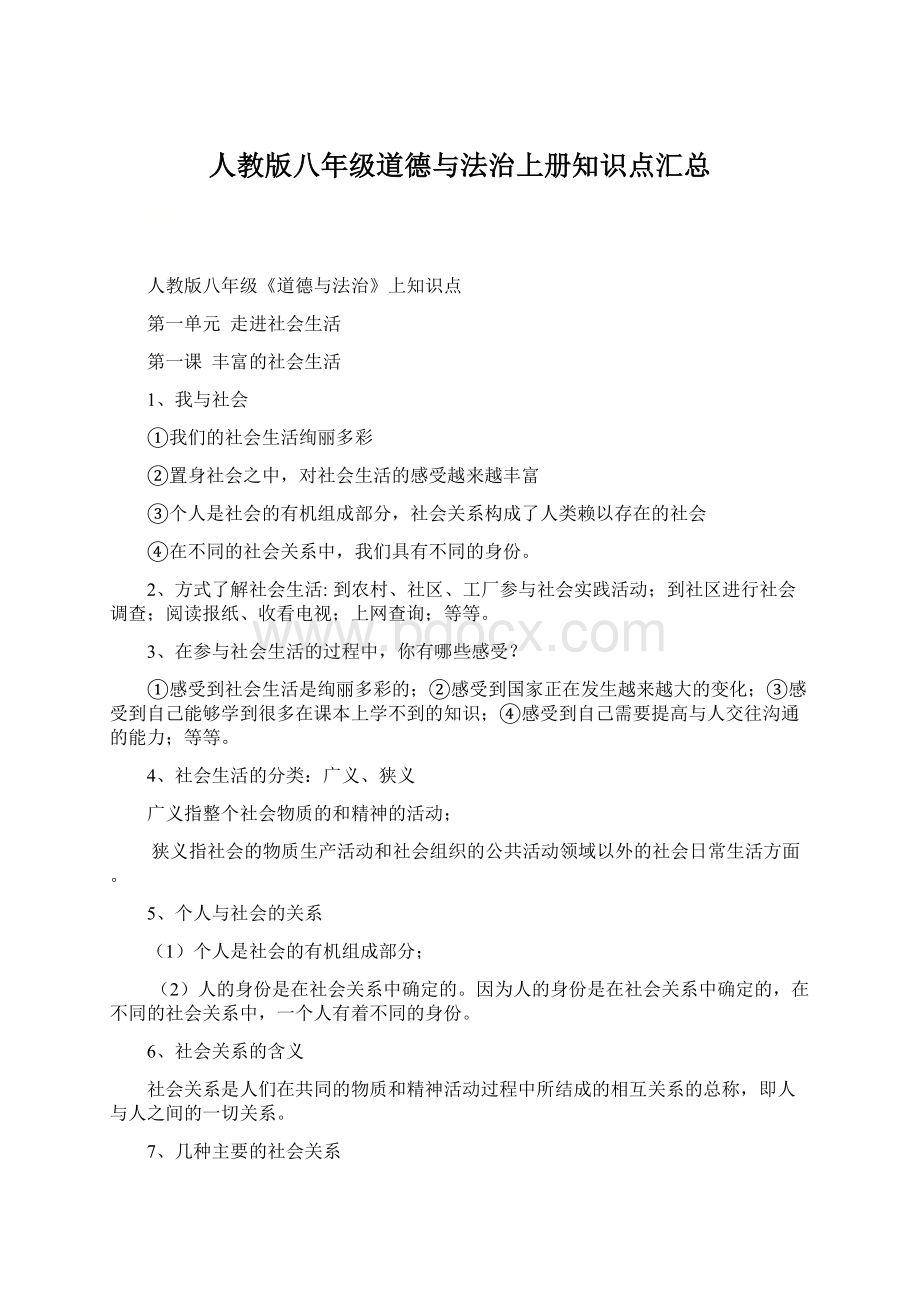 人教版八年级道德与法治上册知识点汇总.docx