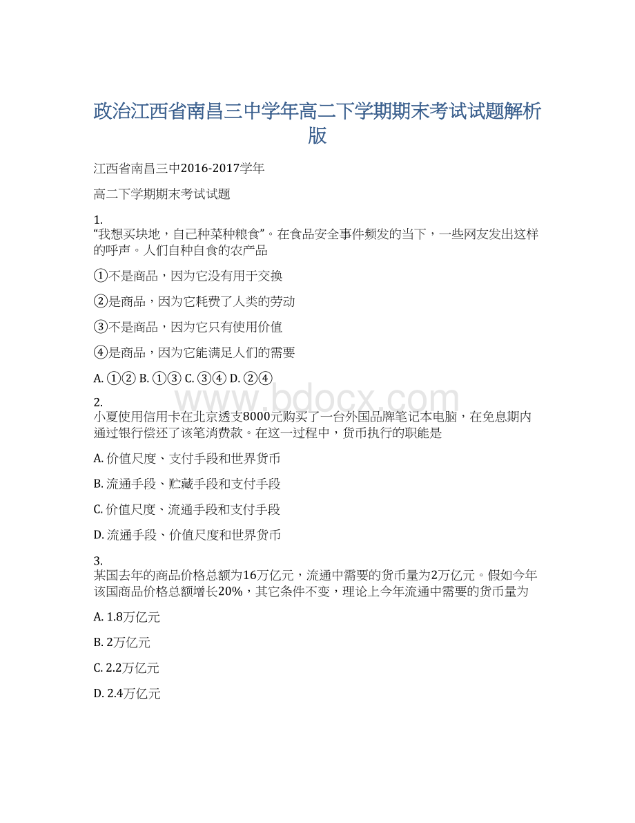 政治江西省南昌三中学年高二下学期期末考试试题解析版.docx