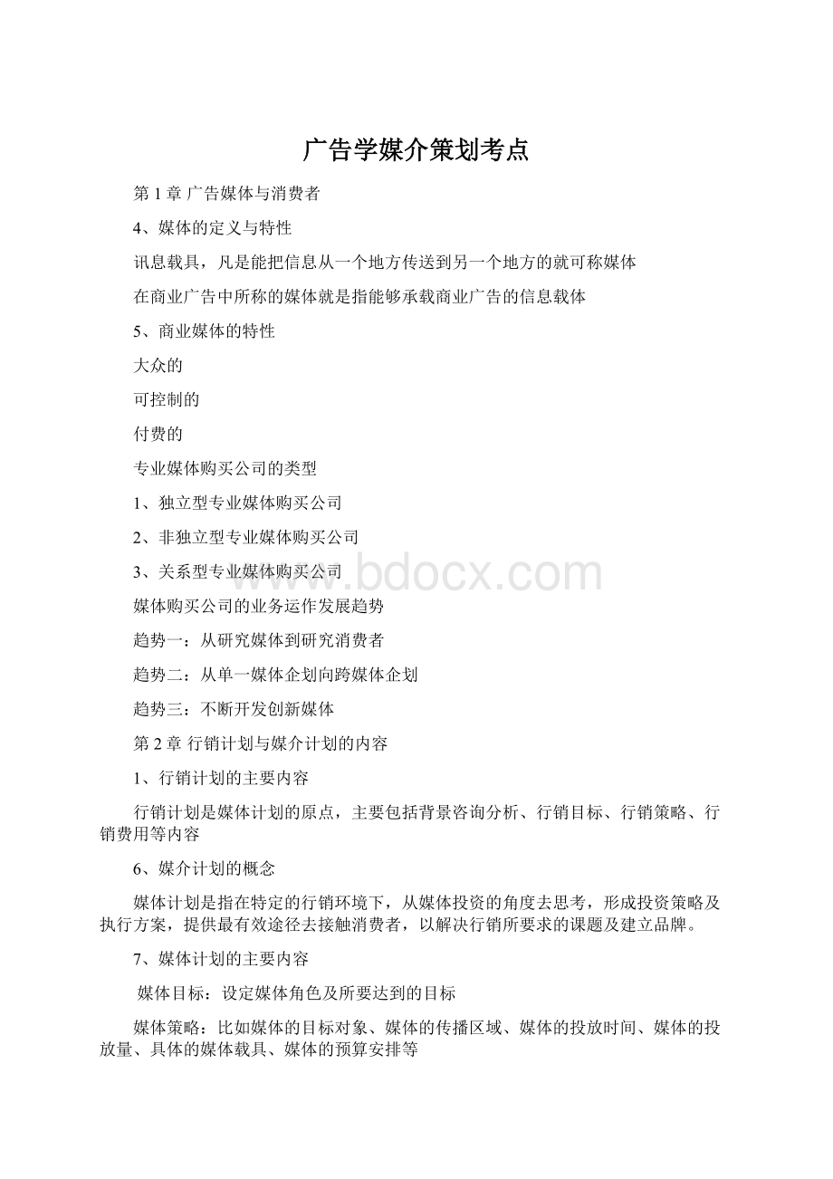 广告学媒介策划考点Word格式文档下载.docx