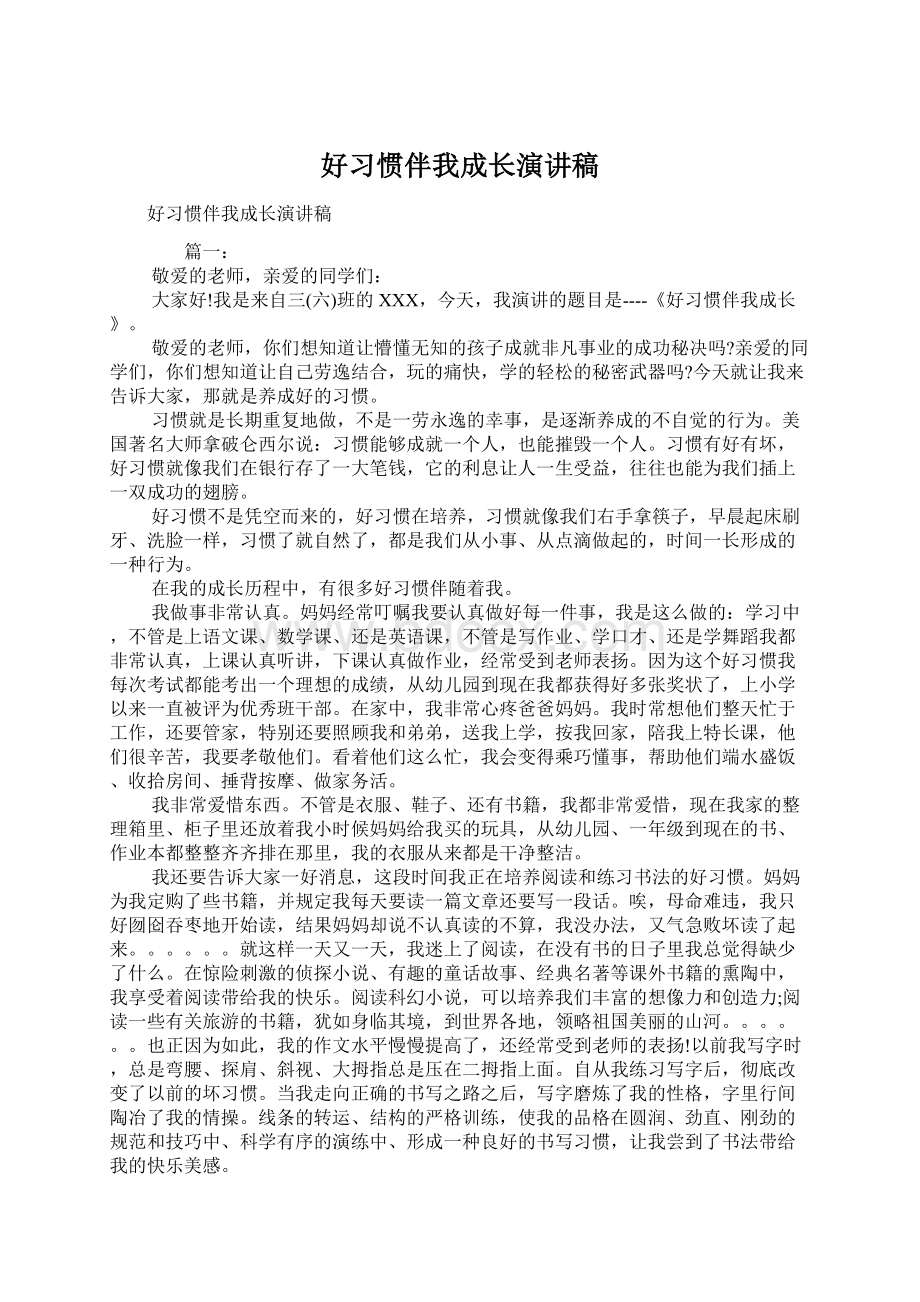 好习惯伴我成长演讲稿Word文件下载.docx_第1页