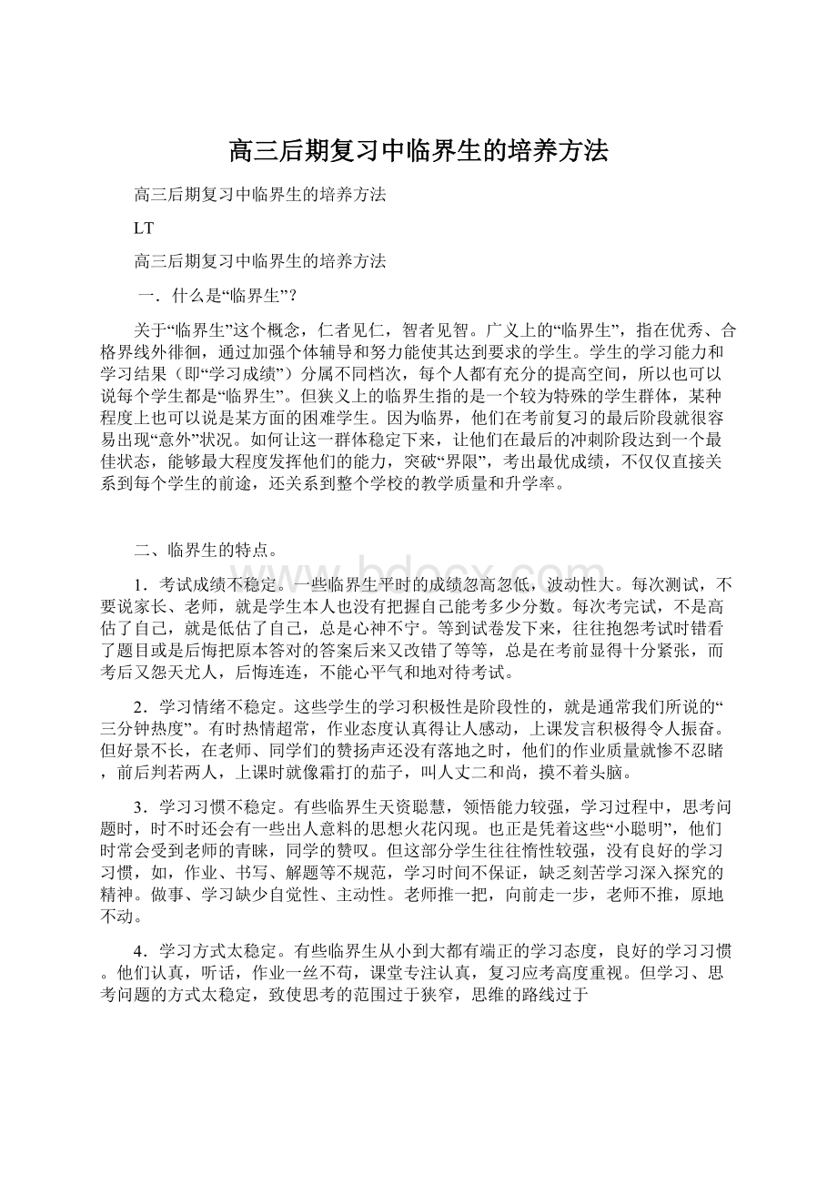 高三后期复习中临界生的培养方法.docx_第1页