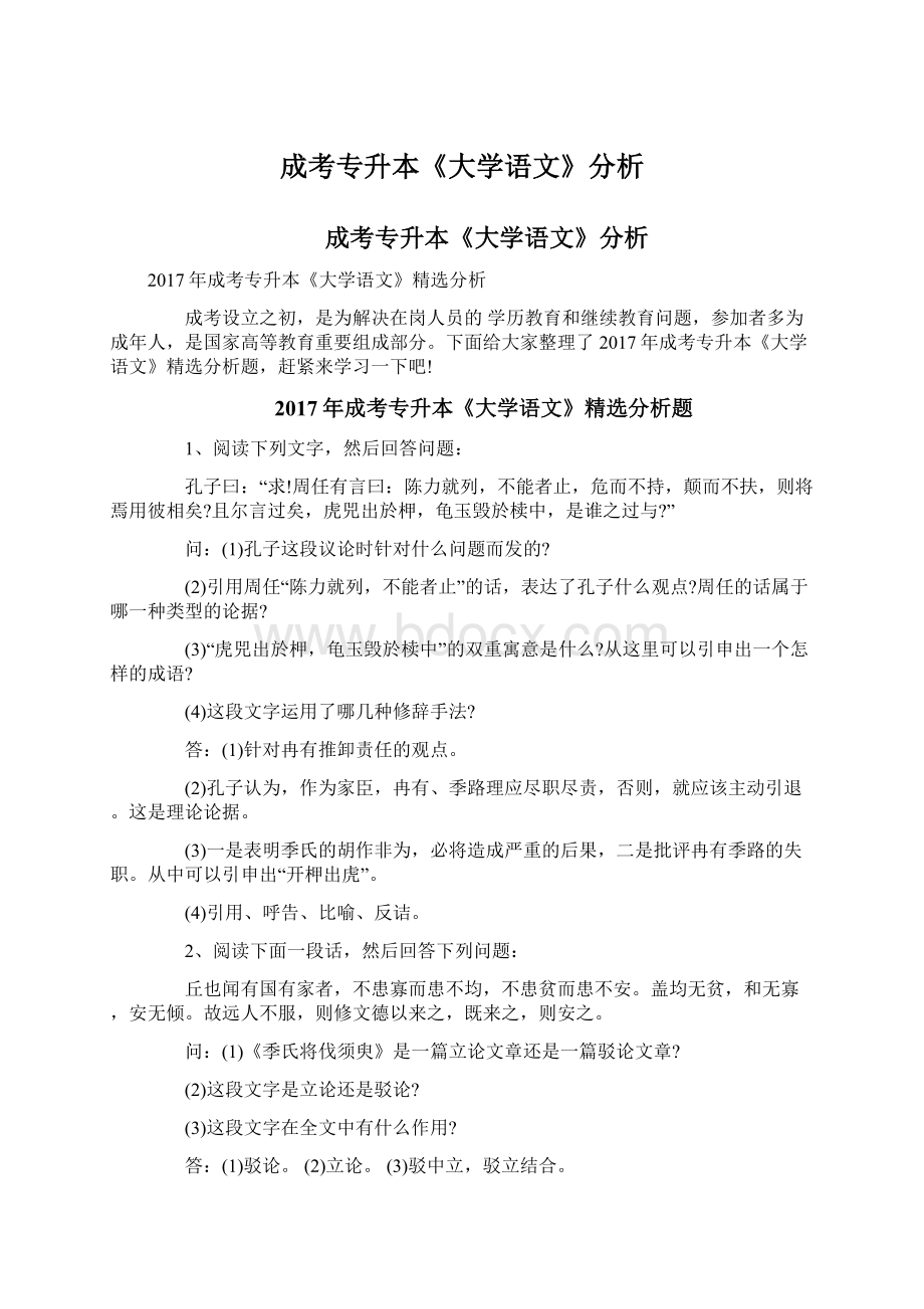 成考专升本《大学语文》分析.docx_第1页