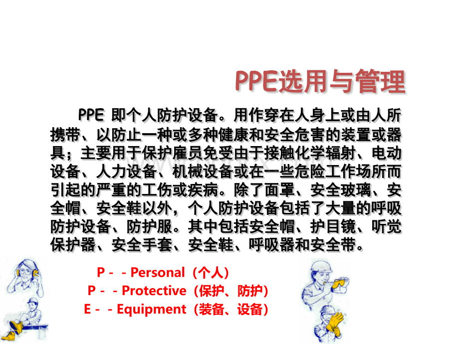 个人防护用品知识幻灯片介绍PPT课件下载推荐.pptx_第1页