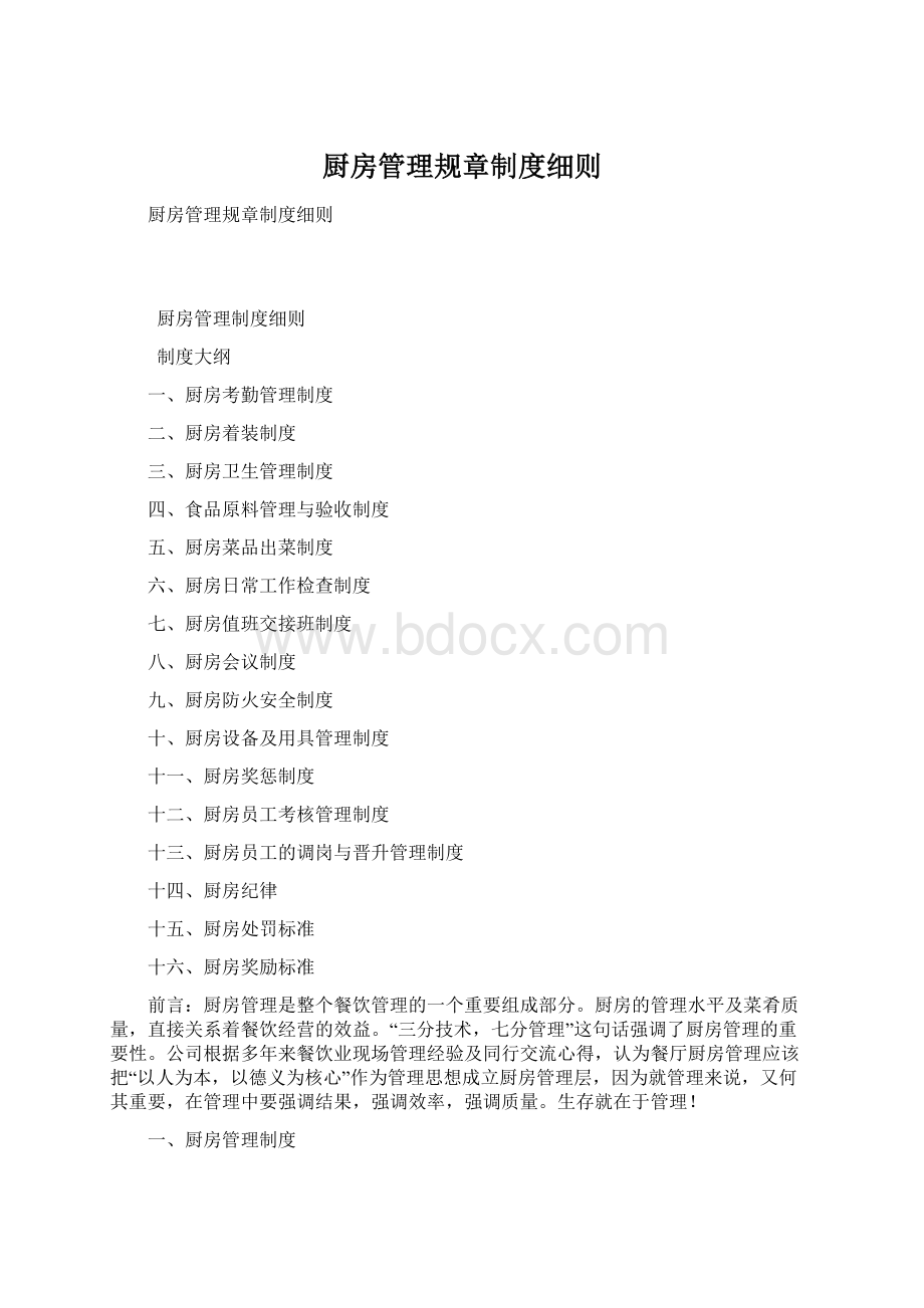 厨房管理规章制度细则文档格式.docx