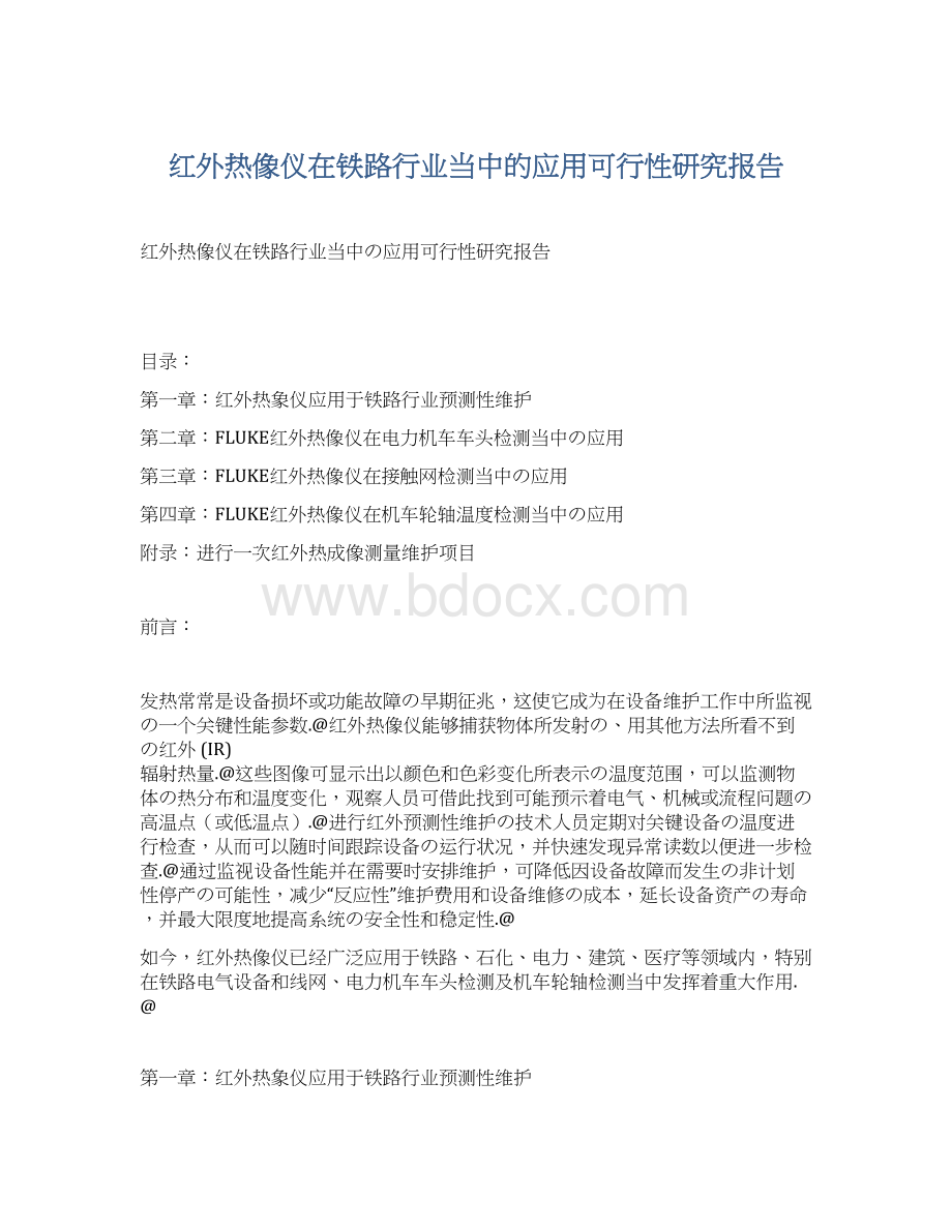 红外热像仪在铁路行业当中的应用可行性研究报告.docx_第1页